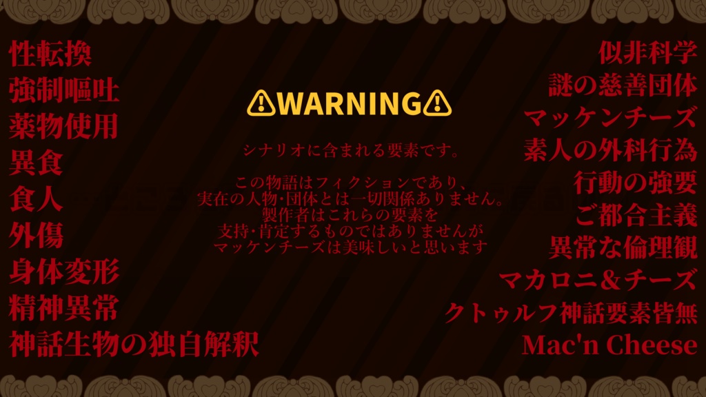 クトゥルフ神話TRPGシナリオ リバースマッケンチーズ