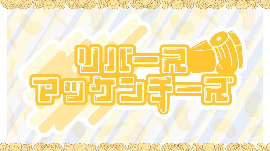 クトゥルフ神話TRPGシナリオ　リバースマッケンチーズ