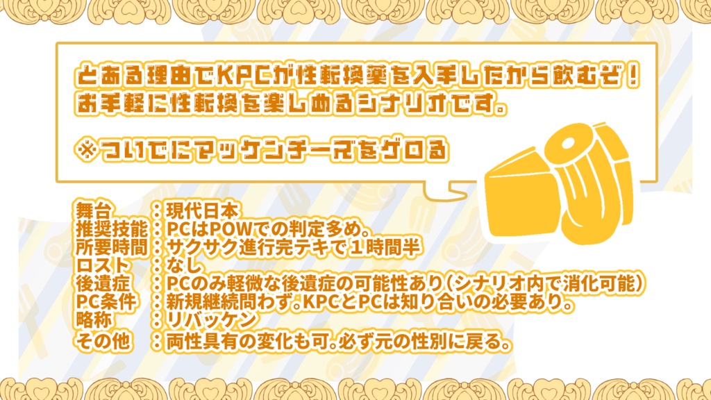 クトゥルフ神話TRPGシナリオ リバースマッケンチーズ