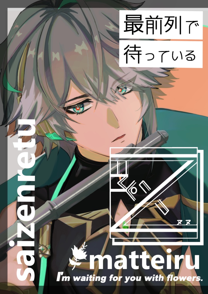 最前列で待っている