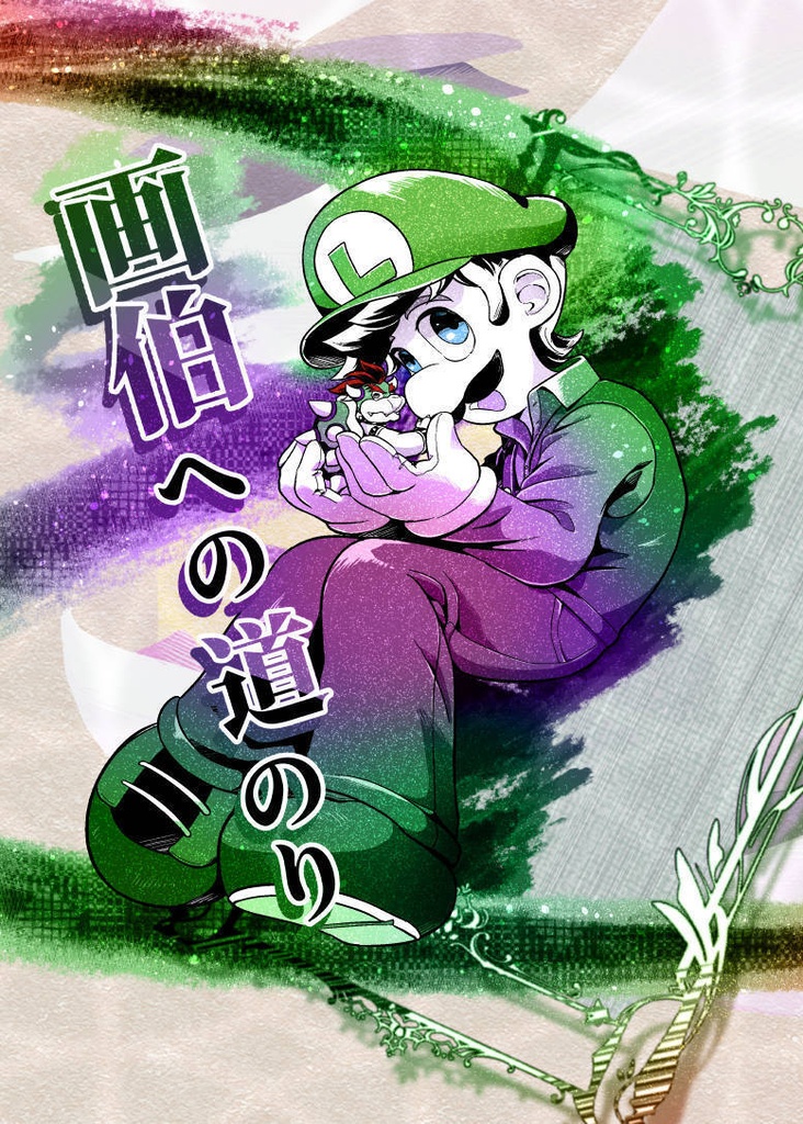 画伯への道のり