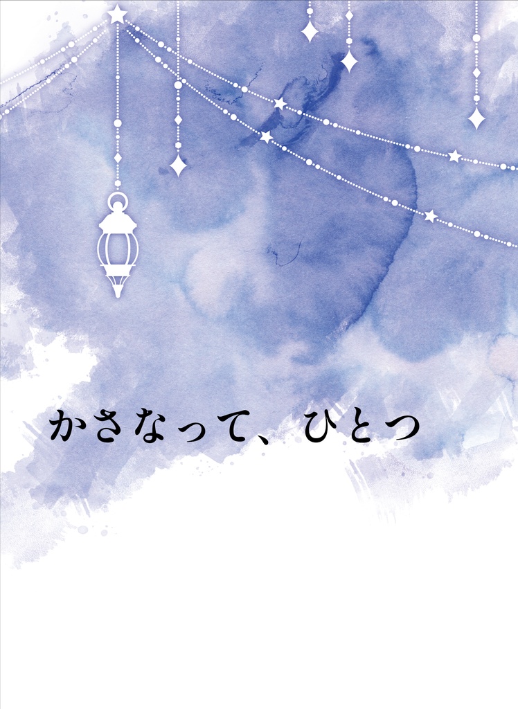 【ひふ+ジゴ】かさなって、ひとつ