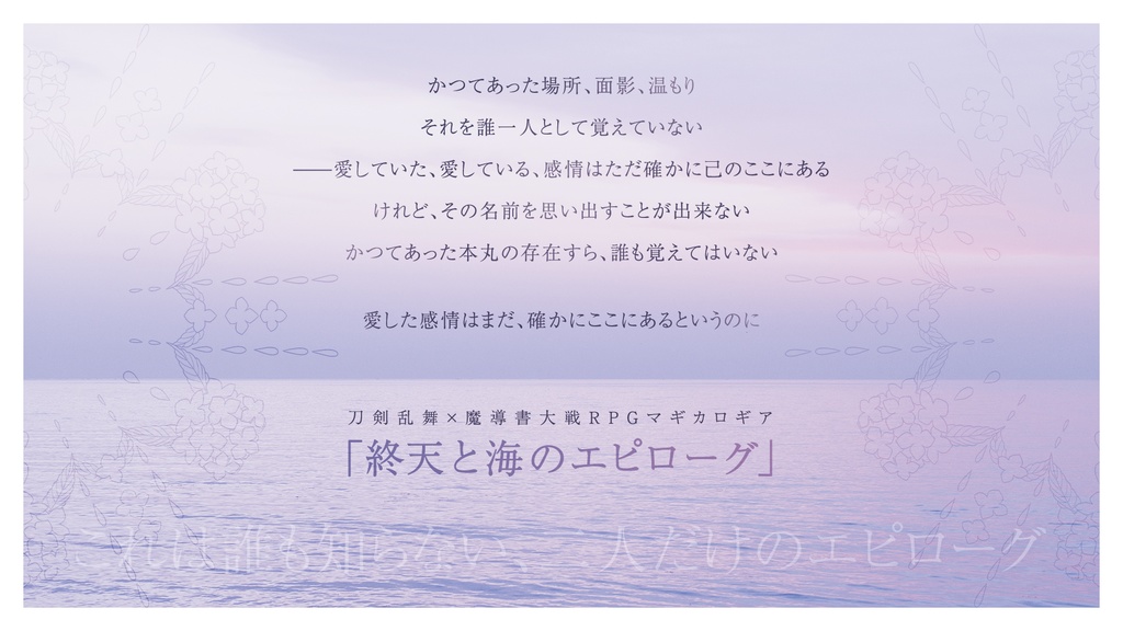 終天と海のエピローグ