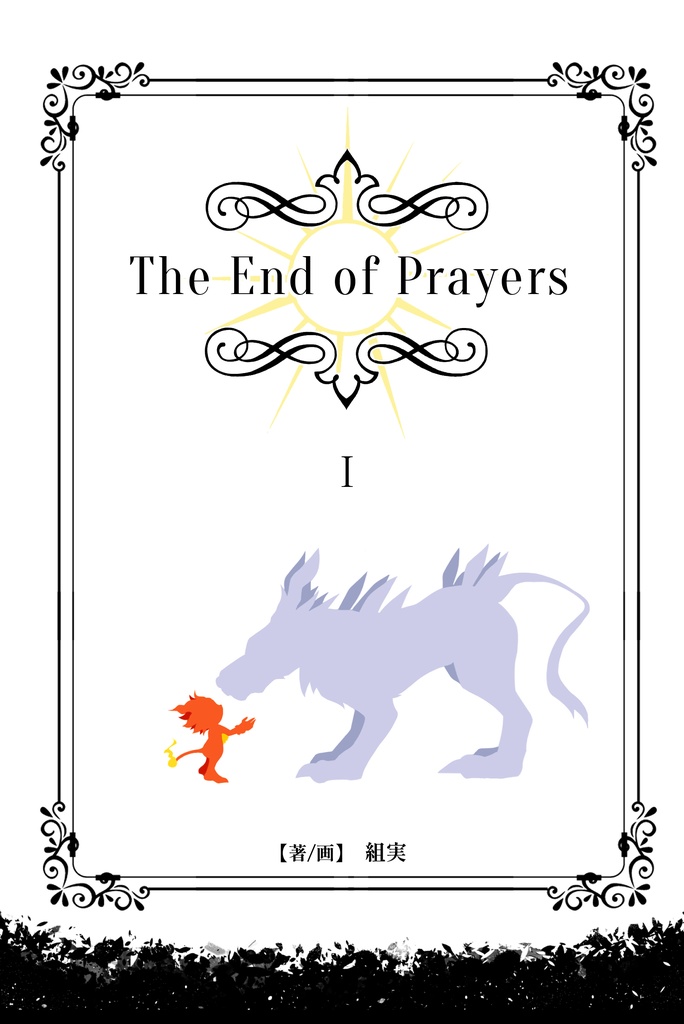 The End of Prayers第1巻
