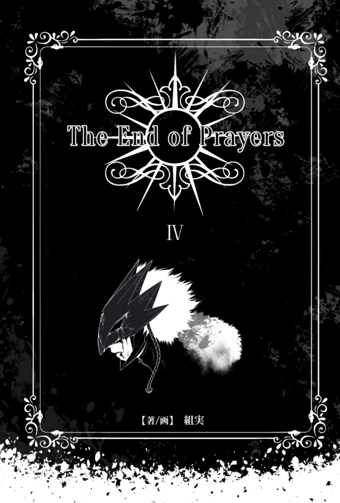 The End of Prayers第4巻