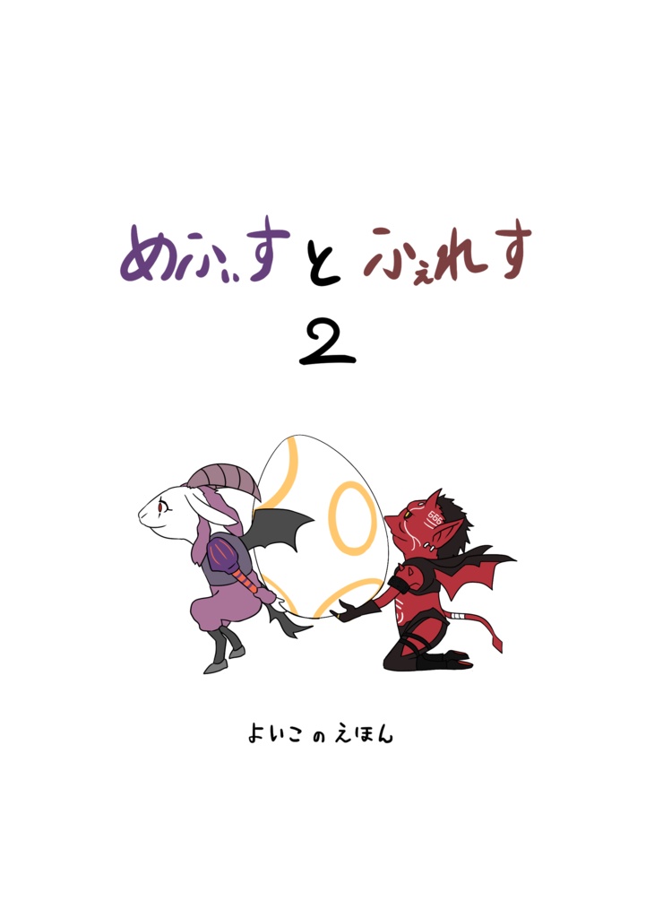 よいこのえほん　めふぃすとふぇれす