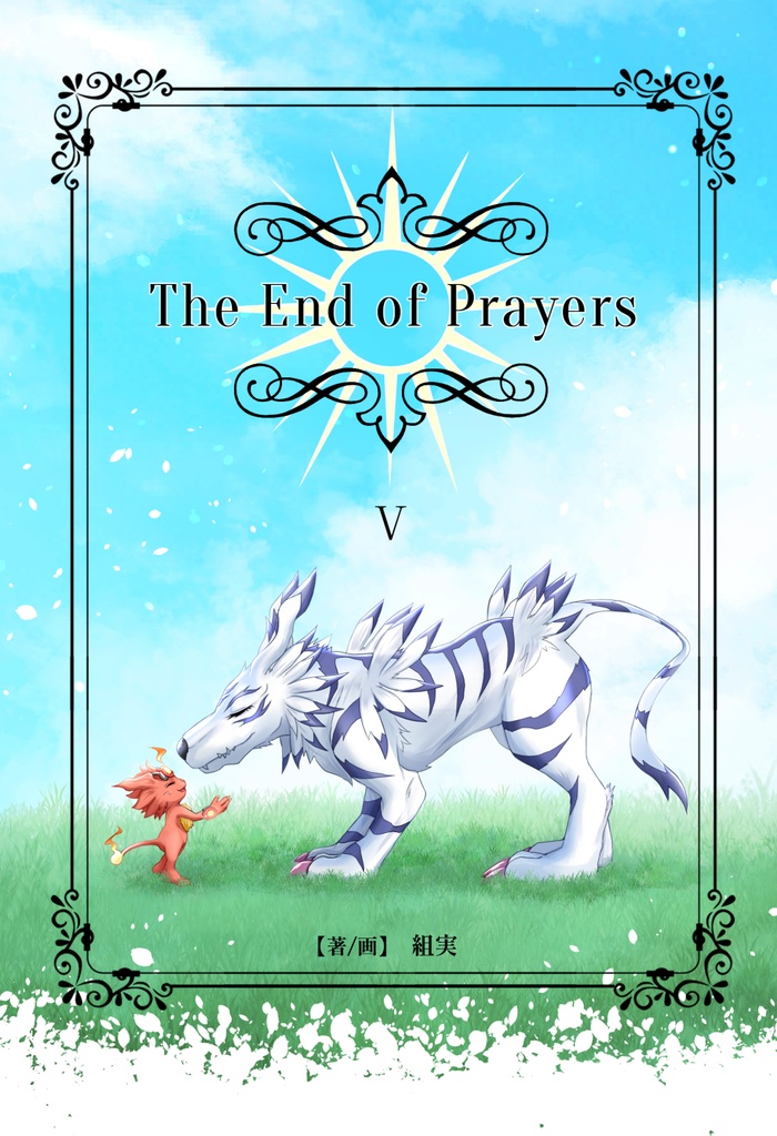 The End of Prayers　第5巻（終）