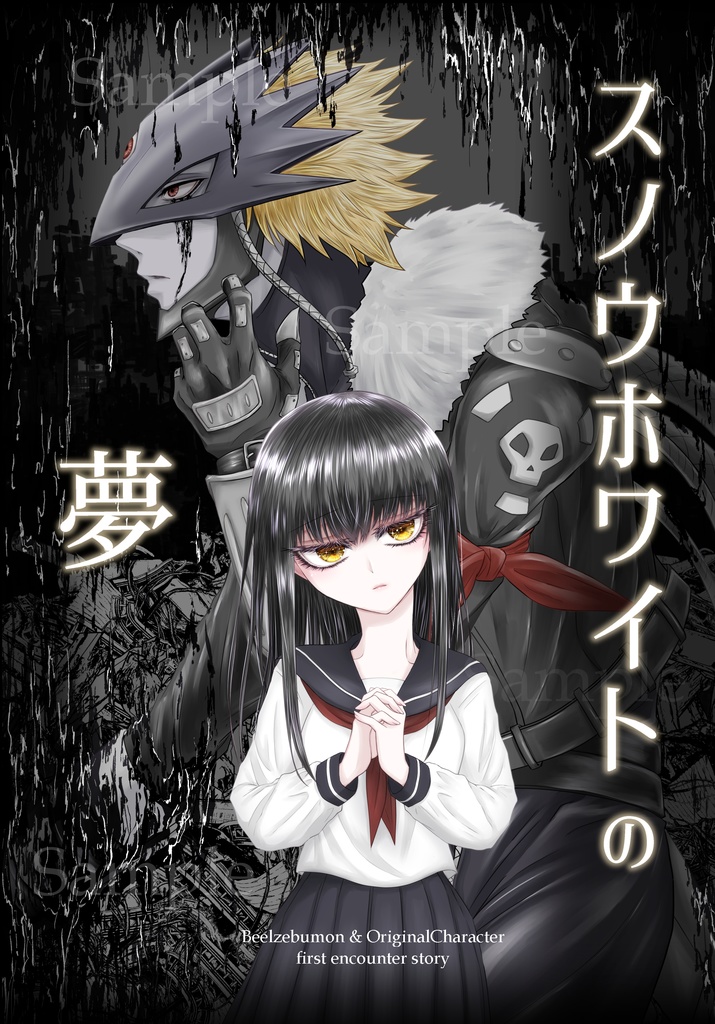 スノウホワイトの夢