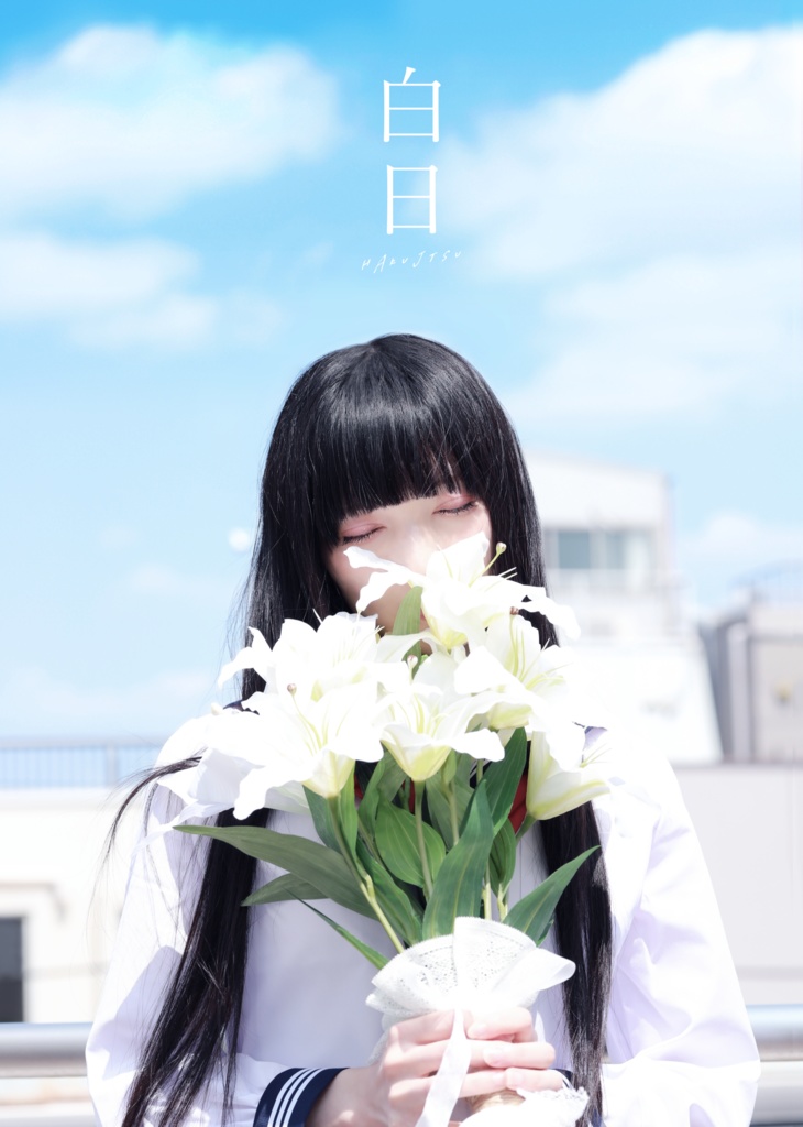 創作写真集「白日」