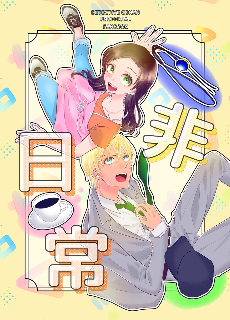 非日常