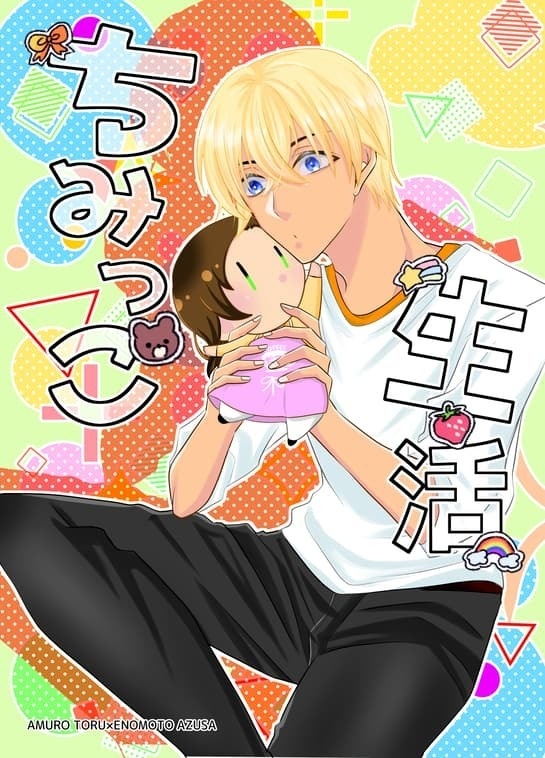 ちみっこ生活