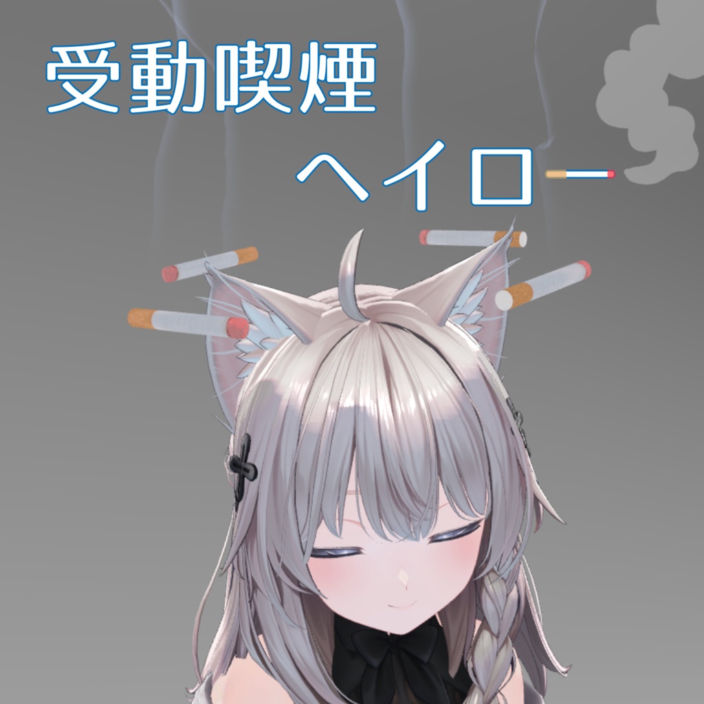 受動喫煙ヘイロー