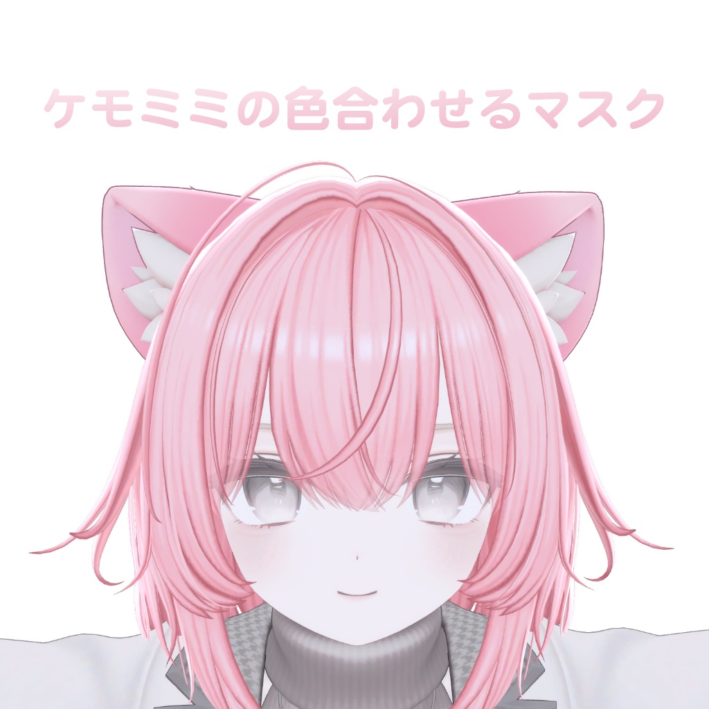 エクちゃんのケモミミと髪の色合わせる為のマスク+ケモミミAoマップ
