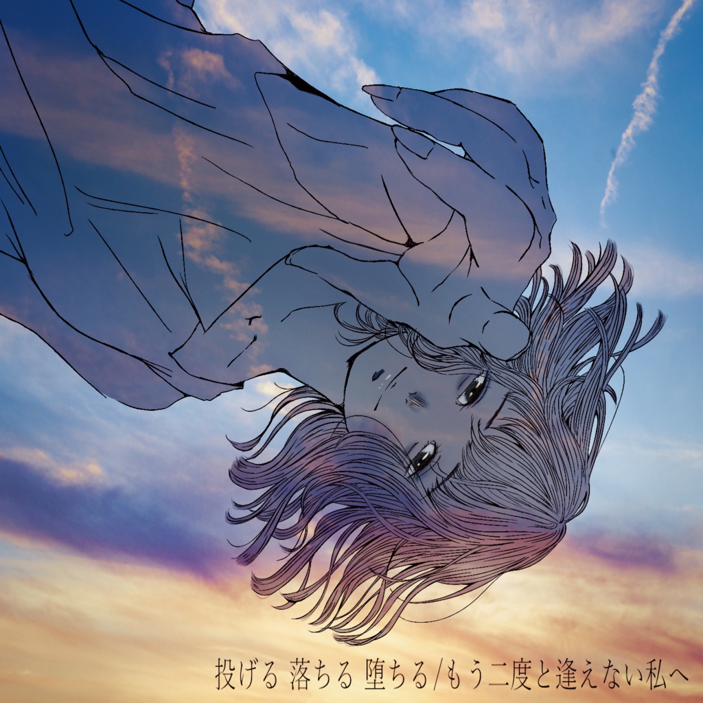 投げる 落ちる 堕ちる