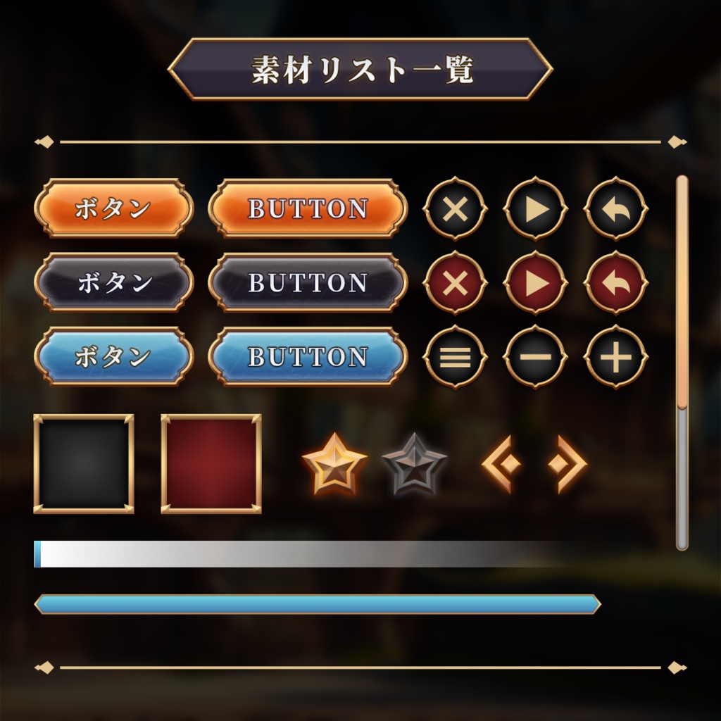 立体感のあるゲームUIセット【ゲームUI】