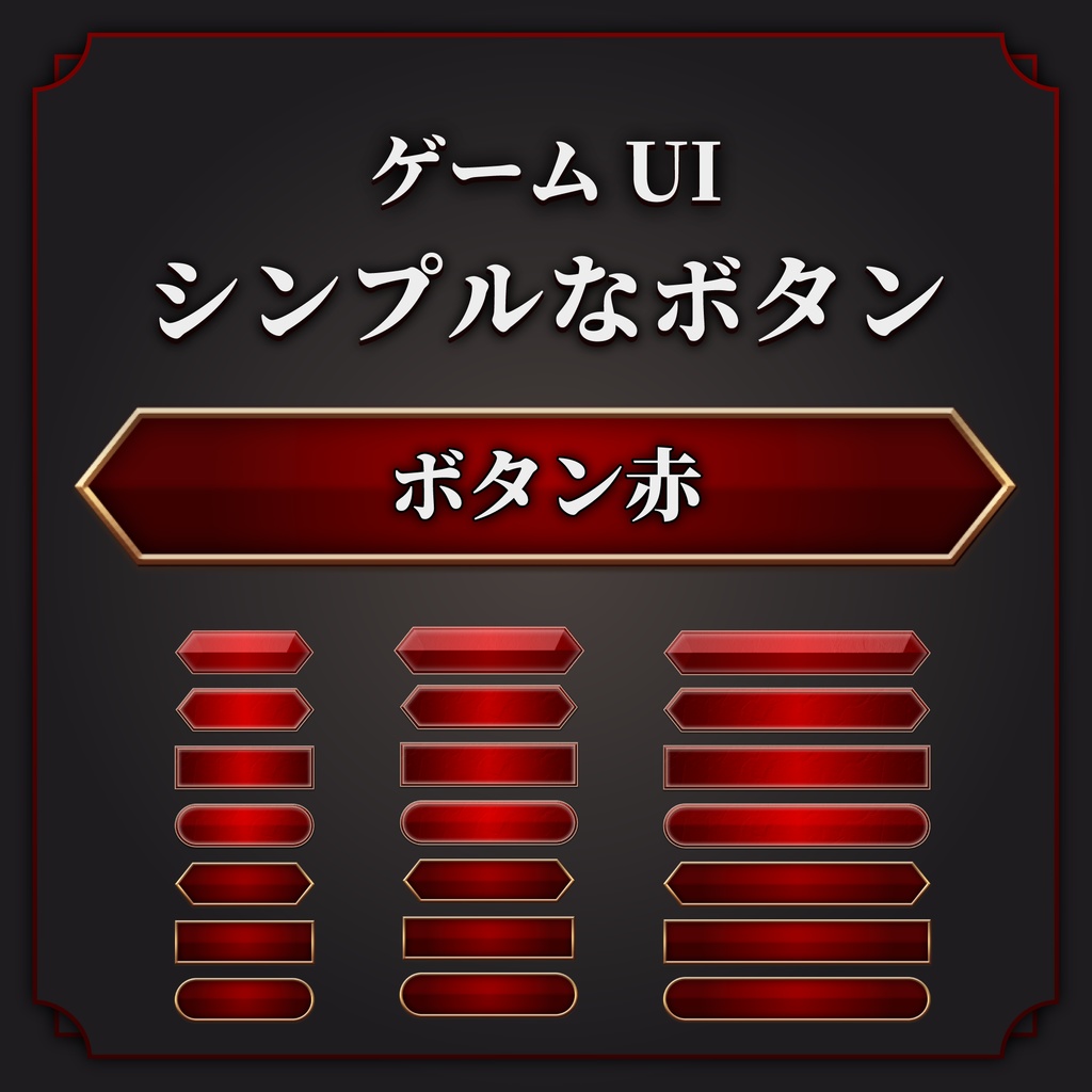 【ゲームUI】立体感のあるボタン:赤