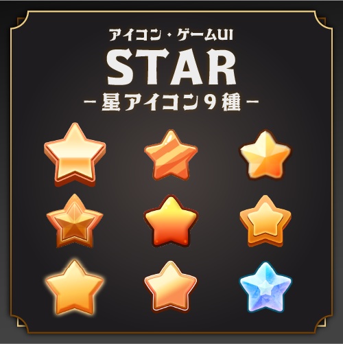 【★星アイコン/レイヤースタイル★】ゲームUIやデザイン作成に使いやすい星素材セット