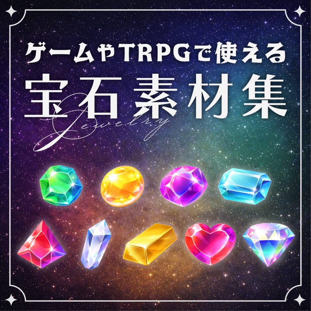 【ゲーム素材やTRPGに】便利な宝石素材集
