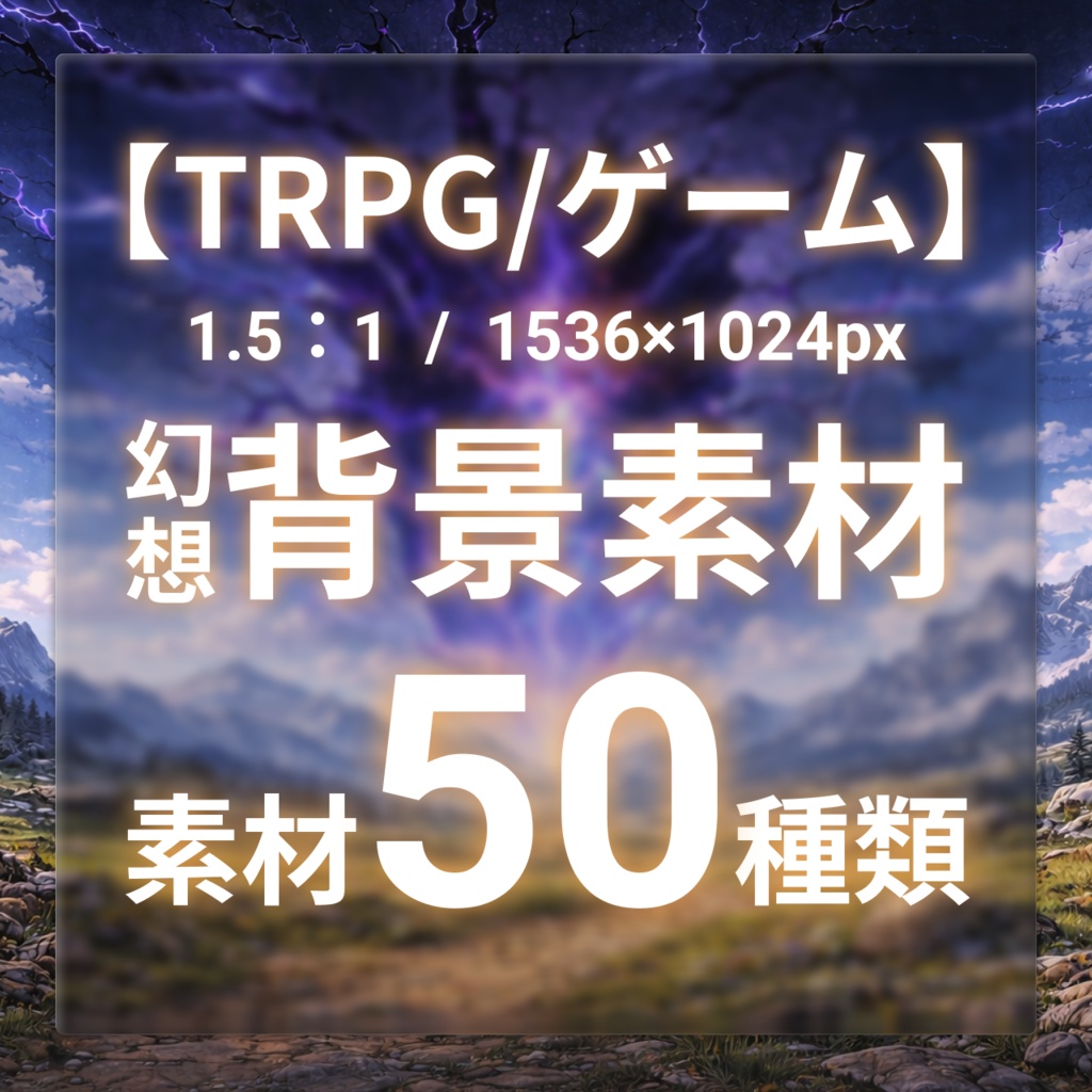 【TRPG/ゲーム背景素材】ファンタジーRPG風のセミリアル背景〈幻想/ファンタジー/王道〉