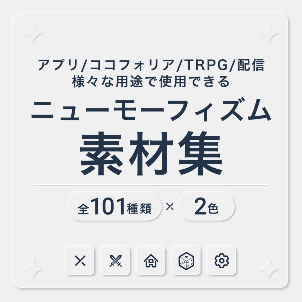【アプリ/ココフォリア/TRPG/配信用】ニューモーフィズム素材集（無料版あり）