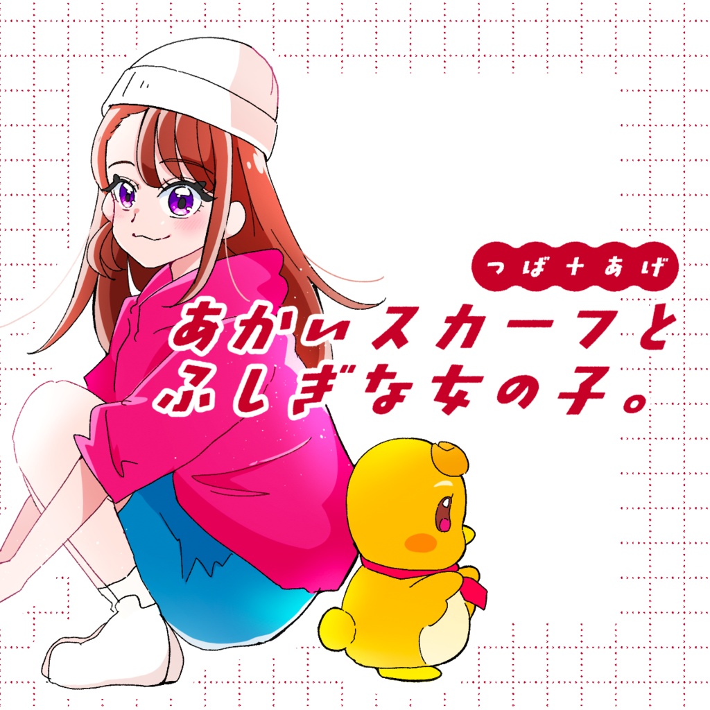 【レイフレ33 新刊】あかいスカーフとふしぎな女の子。