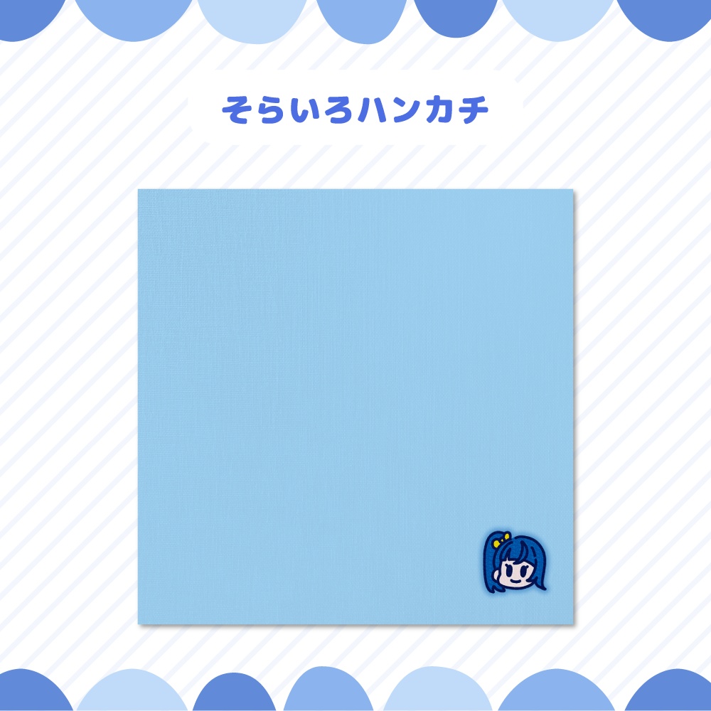 そらいろハンカチ