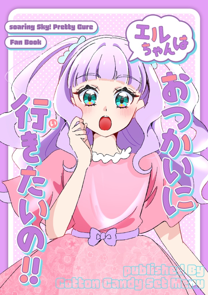 【レイフレ34 新刊】エルちゃんはおつかいに行きたいの!!