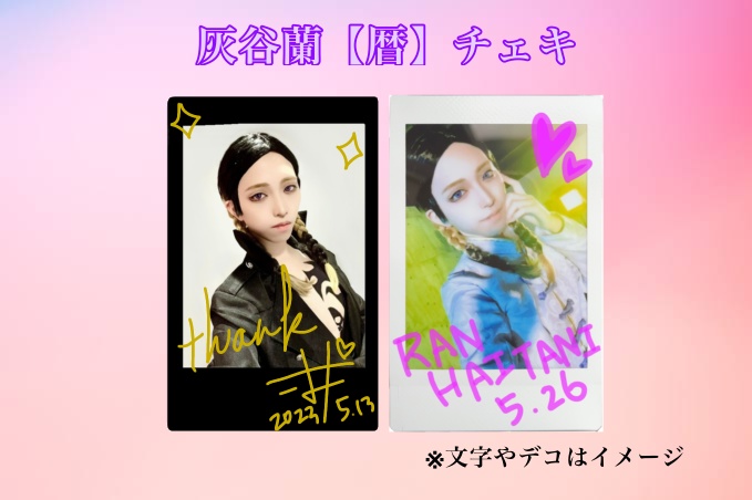 灰谷蘭　チェキセット