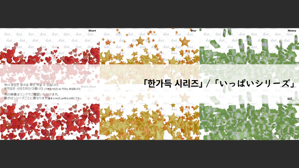 「한가득 시리즈」「いっぱいシリーズ」｜「いっぱいシリーズ」 | 動く演出用オブジェクトセット(heart/star/money)）