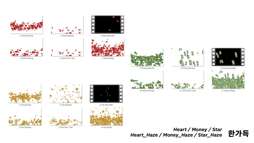 「한가득 시리즈」「いっぱいシリーズ」|「いっぱいシリーズ」 | 動く演出用オブジェクトセット(heart/star/money))