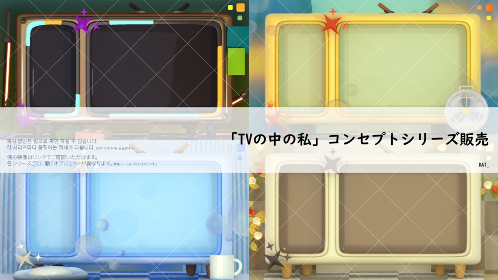 [방송 배경 화면][放送背景画面] / 'TV속의 나' 컨셉 시리즈 판매 「TVの中の私」コンセプトシリーズ販売 / 움직이는 V_TUBER 배경 / 動く V_TUBER 背景 