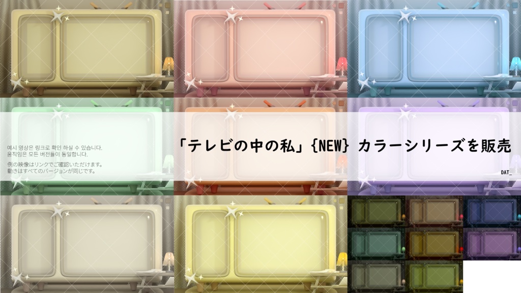 [방송 배경 화면][放送背景画面] / 'TV속의 나' {NEW} 컬러 시리즈 판매 「テレビの中の私」{NEW} カラーシリーズを販売 / 움직이는 V_TUBER 배경 / 動く V_TUBER 背景