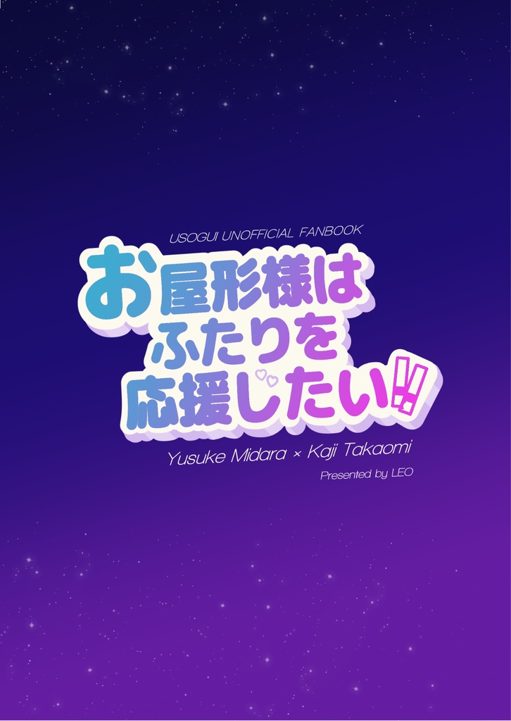 お屋形様はふたりを応援したい!