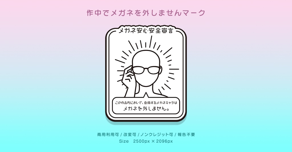 【フリー素材】作中で眼鏡を外さない宣言マーク