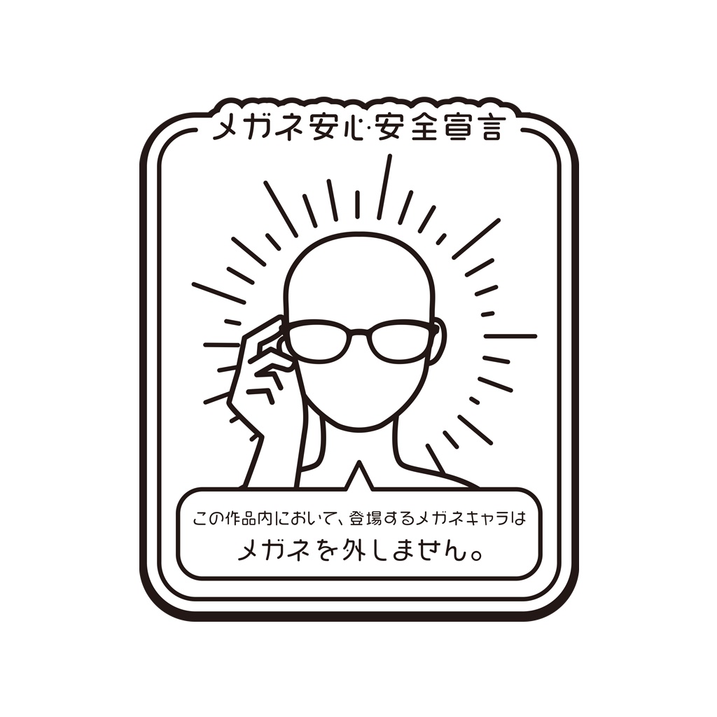 【フリー素材】作中で眼鏡を外さない宣言マーク
