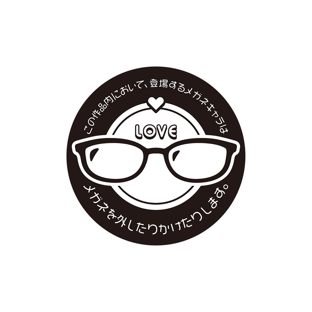 【フリー素材】作中で眼鏡を外したりかけたりします宣言マーク