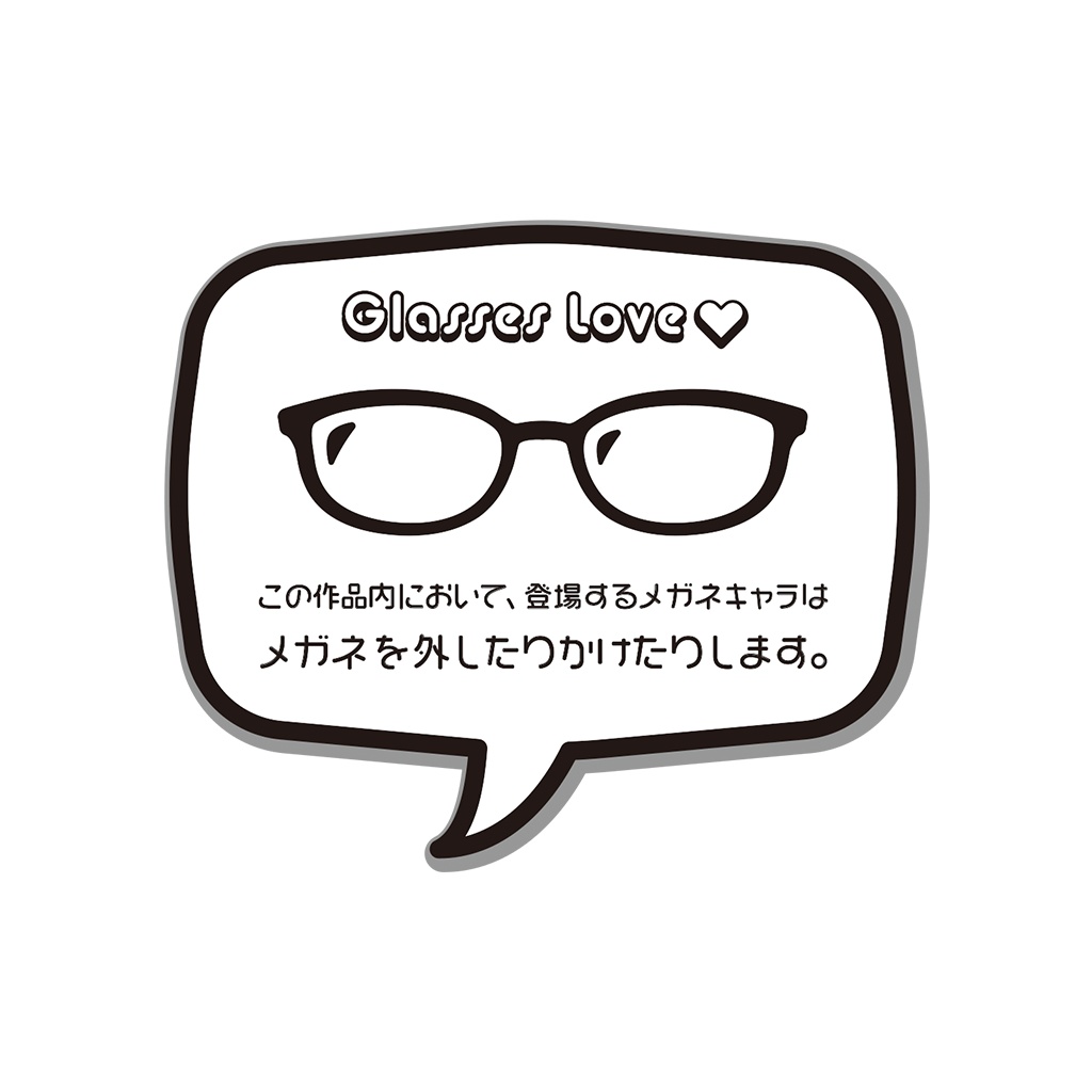 【フリー素材】作中で眼鏡を外したりかけたりします宣言マーク