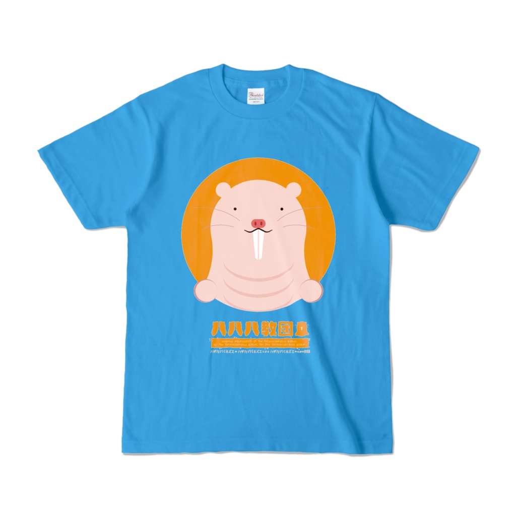 ハダカデバネズミT シャツ(ブルー×オレンジ)