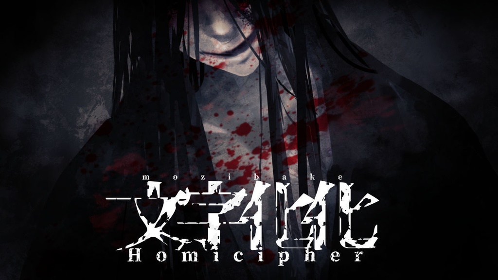 【文字化化/Homicipher】 体験版ver4 