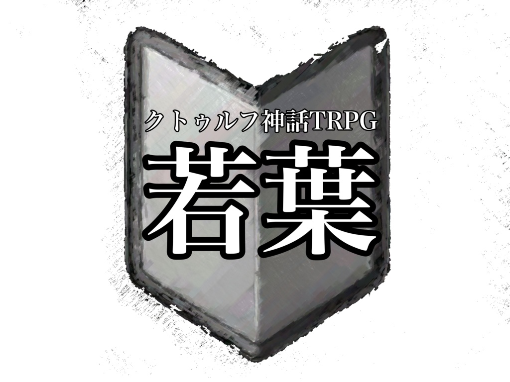 クトゥルフ神話TRPG【若葉】