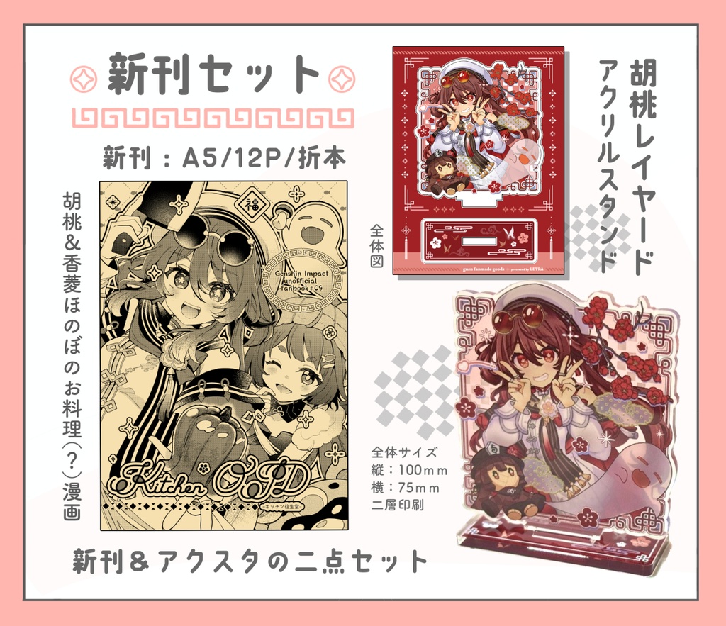 胡桃レイヤードアクスタ＆折本セット