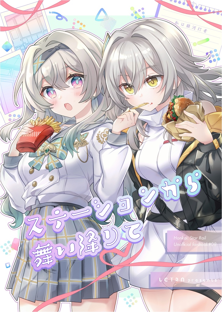 「ステーションから舞い降りて」