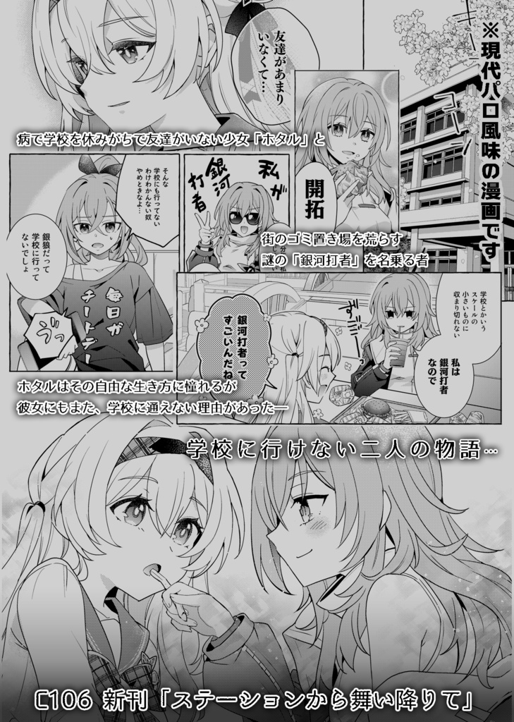 「ステーションから舞い降りて」