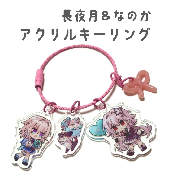 【C107新作】長夜月＆なのかアクリルキーリング