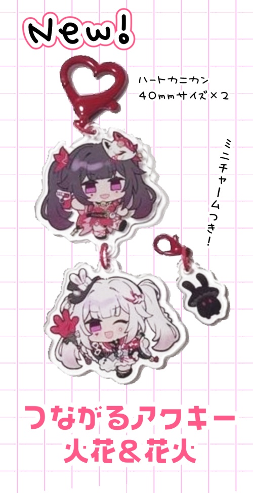 つながるアクキー(火花＆花火)ミニチャーム付き