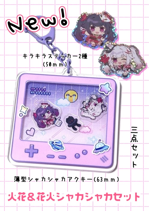 火花＆花火　シャカシャカアクキーセット