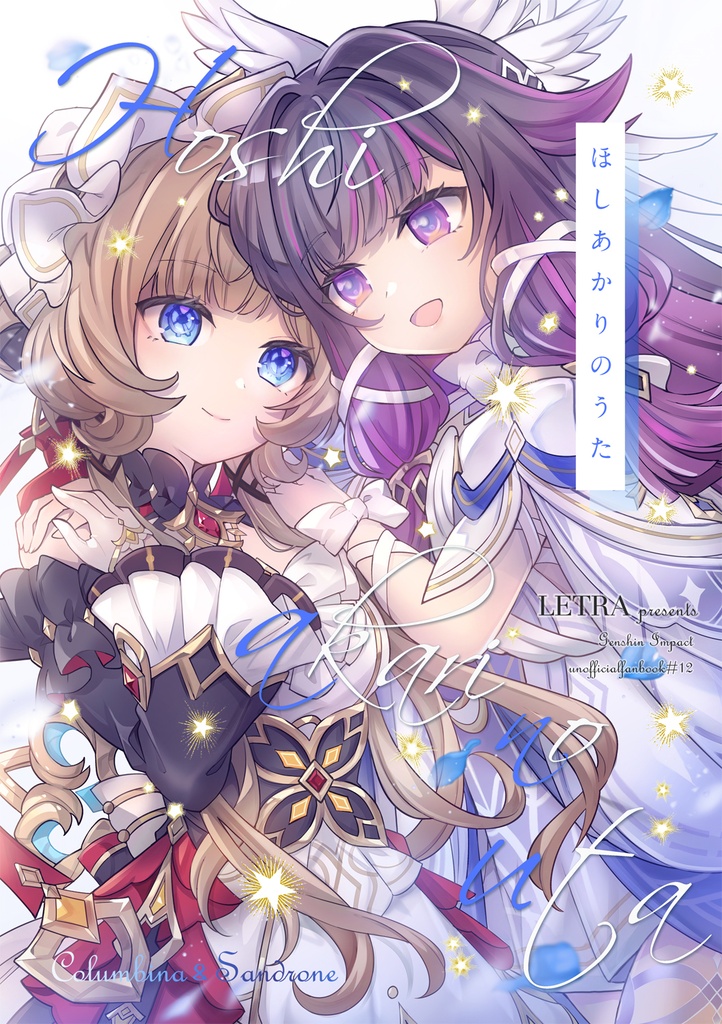 【C108新刊】ほしあかりのうた