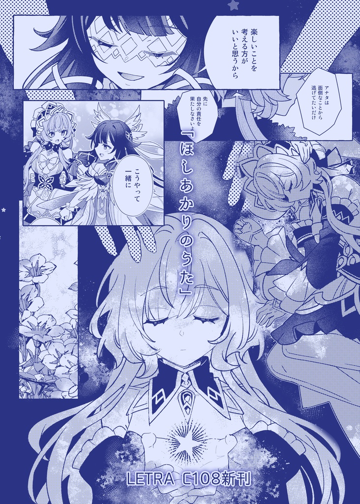 【C108新刊】ほしあかりのうた