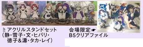 会場限定アクリルスタンド8人分+会場限定クリアファイル