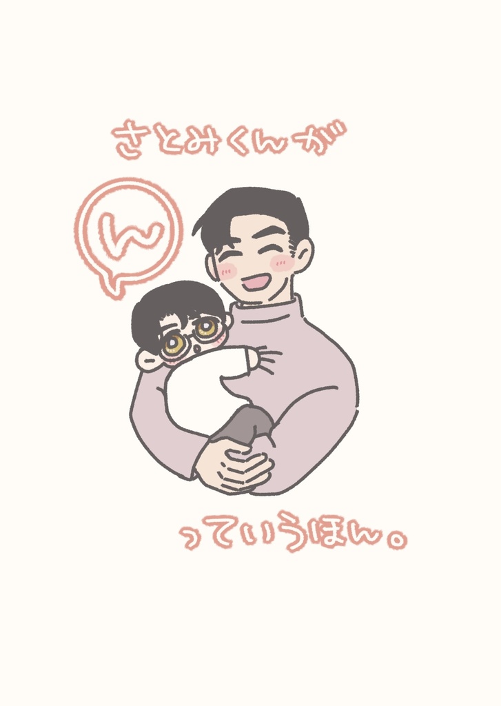 さとみくんが　ん　っていうほん。